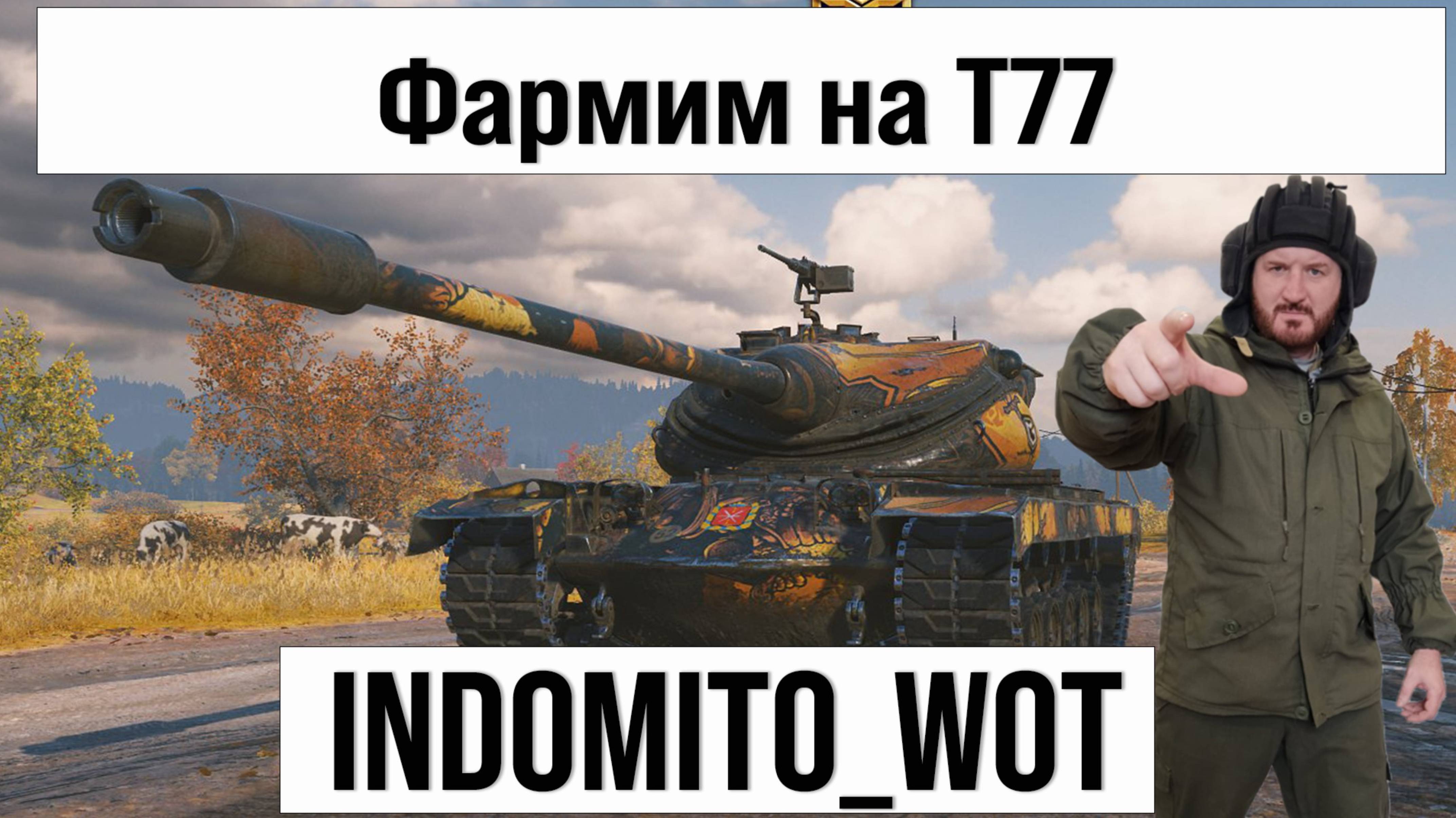 T77 и другие танки, фарм серебра с INDOMITO WOT #shorts