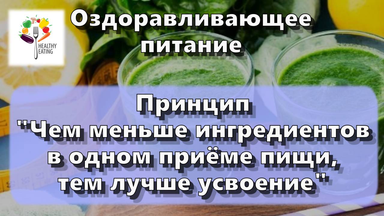 Минимум ингредиентов — Принципы оздоравливающего питания