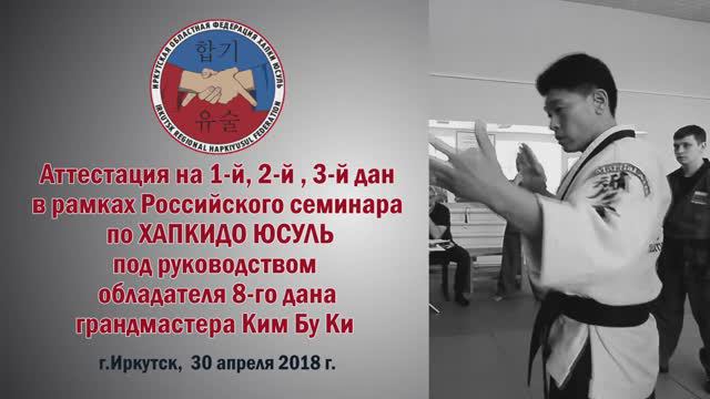 Аттестация по Хапкидо на черные пояса 2018