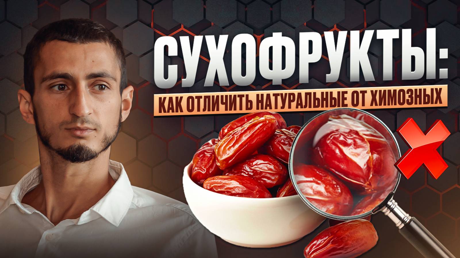 ПРАВДА о сухофруктах: КАК купить сухофрукты БЕЗ ХИМИИ