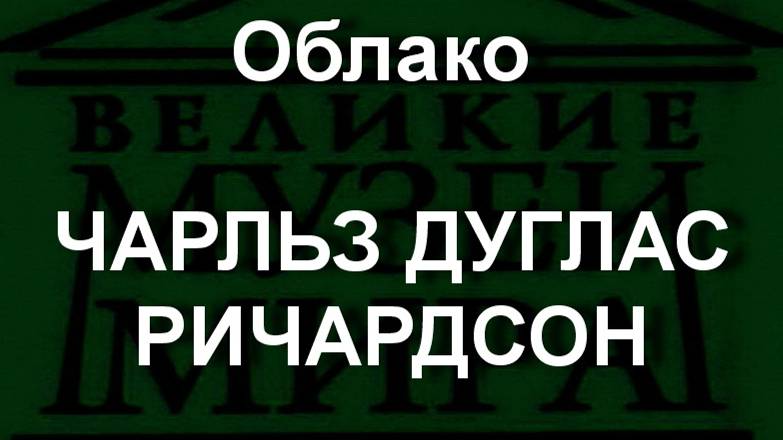 Облако ЧАРЛЬЗ ДУГЛАС РИЧАРДСОН описание