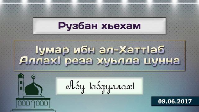 Iумар ибн ал-ХаттIаб (ХутIба, 09.06.2017).