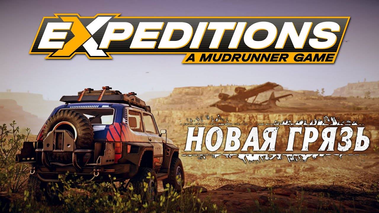 Expeditions A MudRunner Game Новая грязь