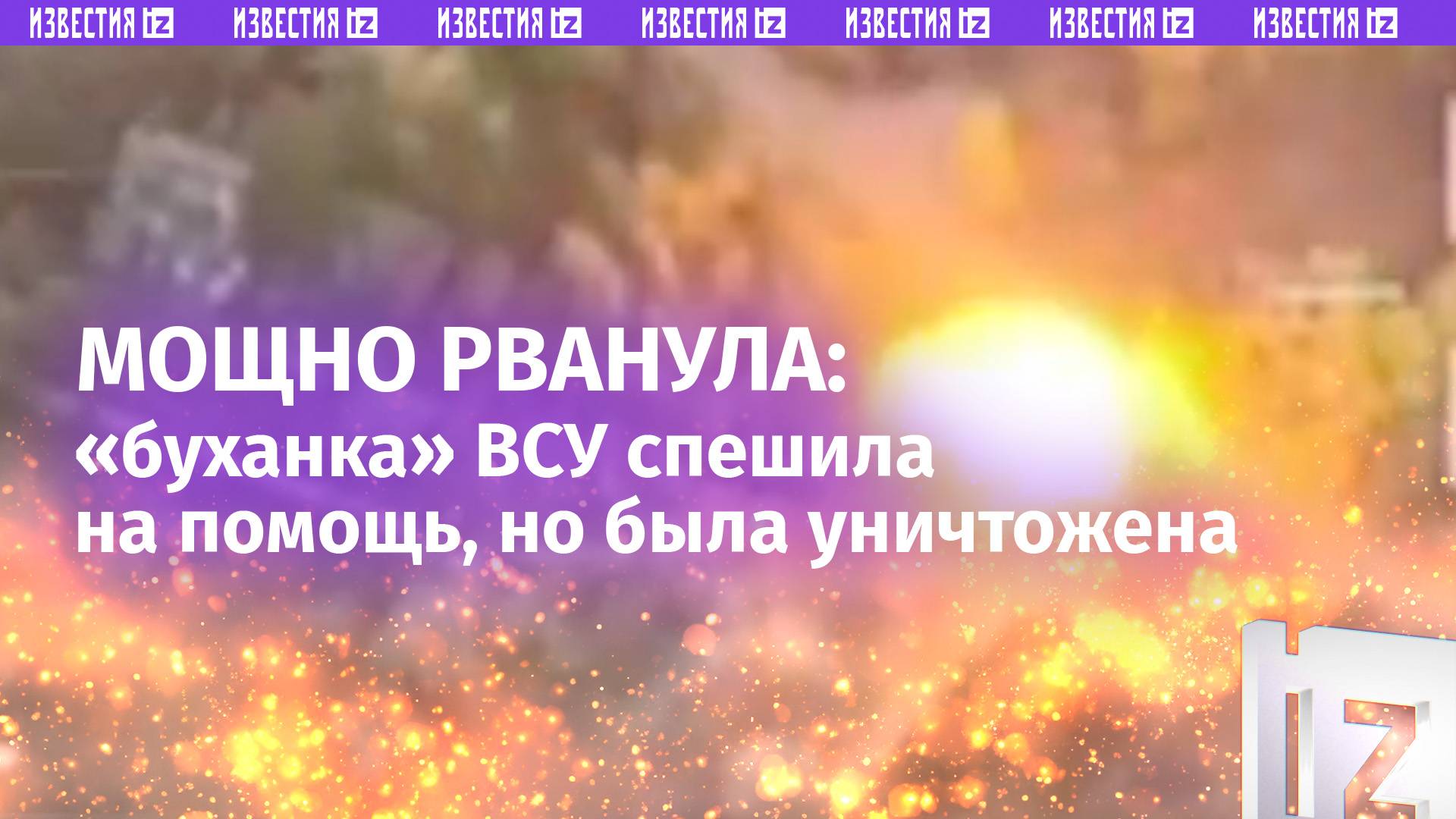 «Буханка» спешила на помощь к «побратимам», но не доехала — наш FPV-дрон сжег ее раньше