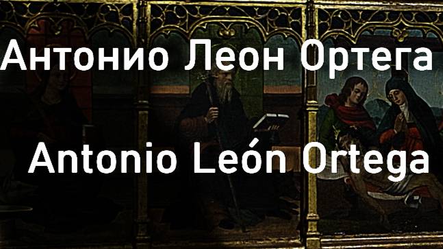 Антонио Леон Ортега  Antonio León Ortega биография работы