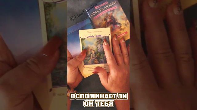 💜 ВСПОМИНАЕТ ли ОН ТЕБЯ ?