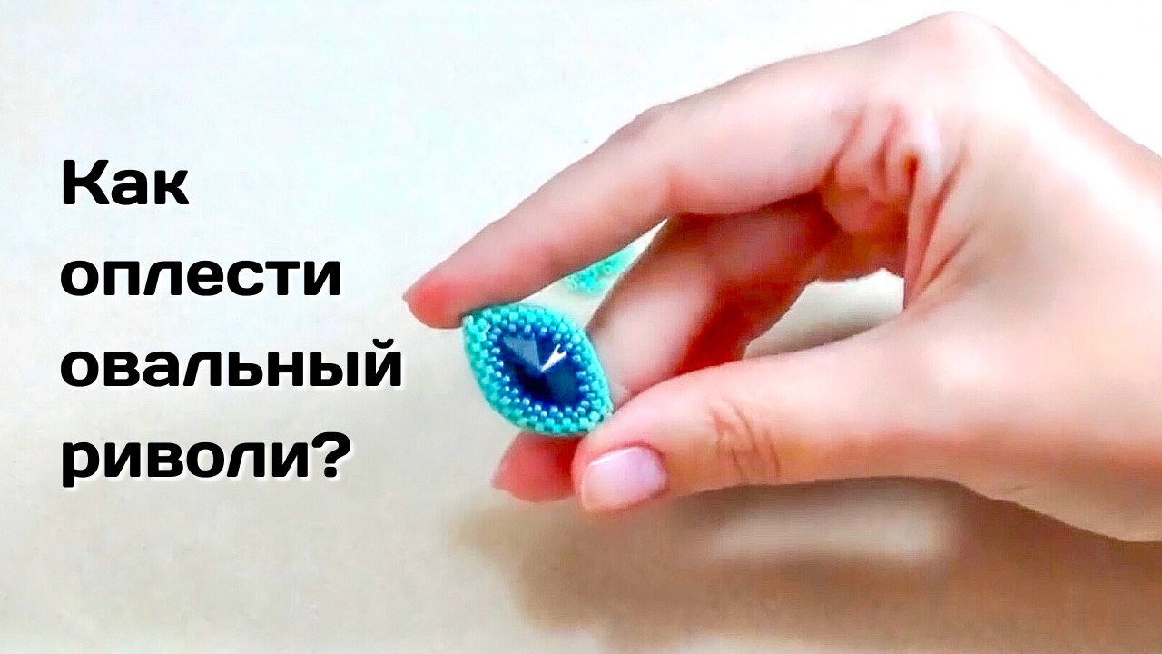 Оплетение овального Rivoli.