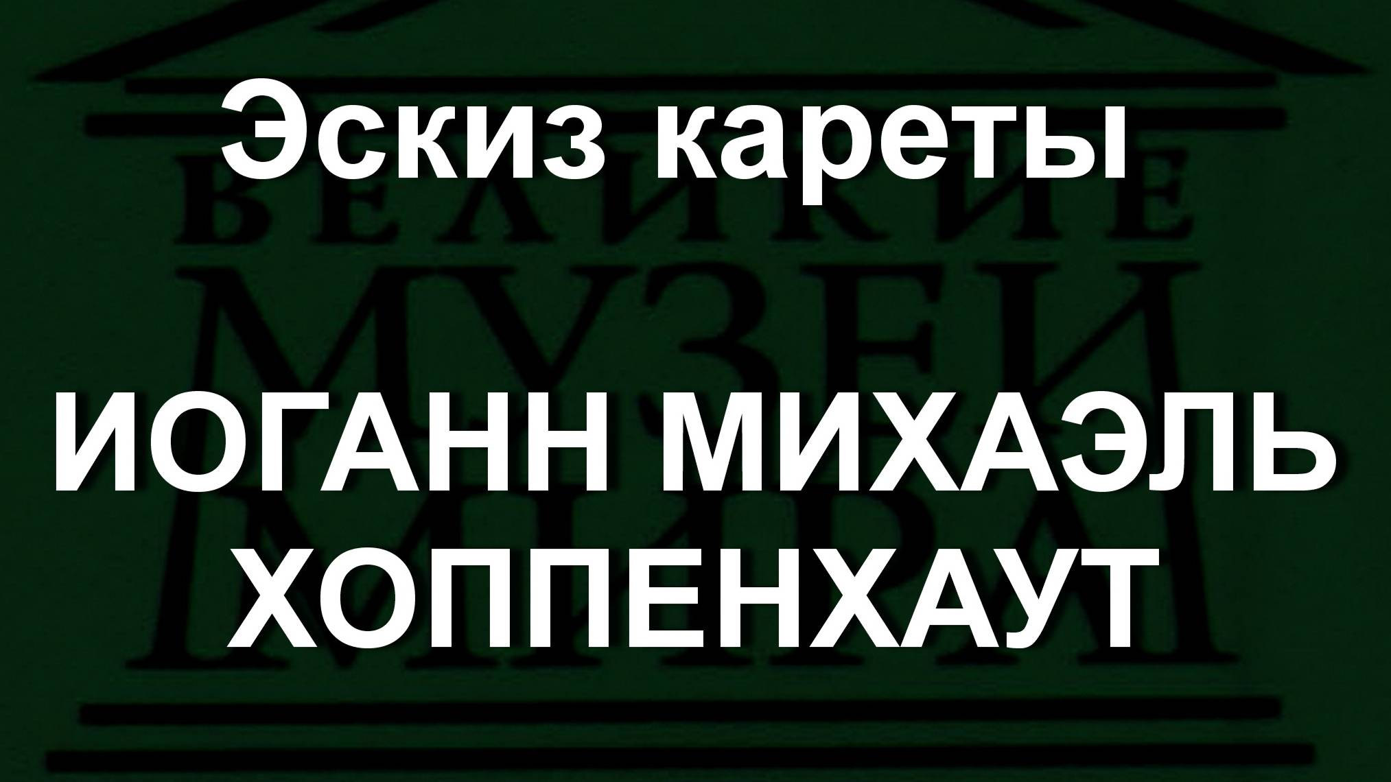 Эскиз кареты ИОГАНН МИХАЭЛЬ ХОППЕНХАУТ описание