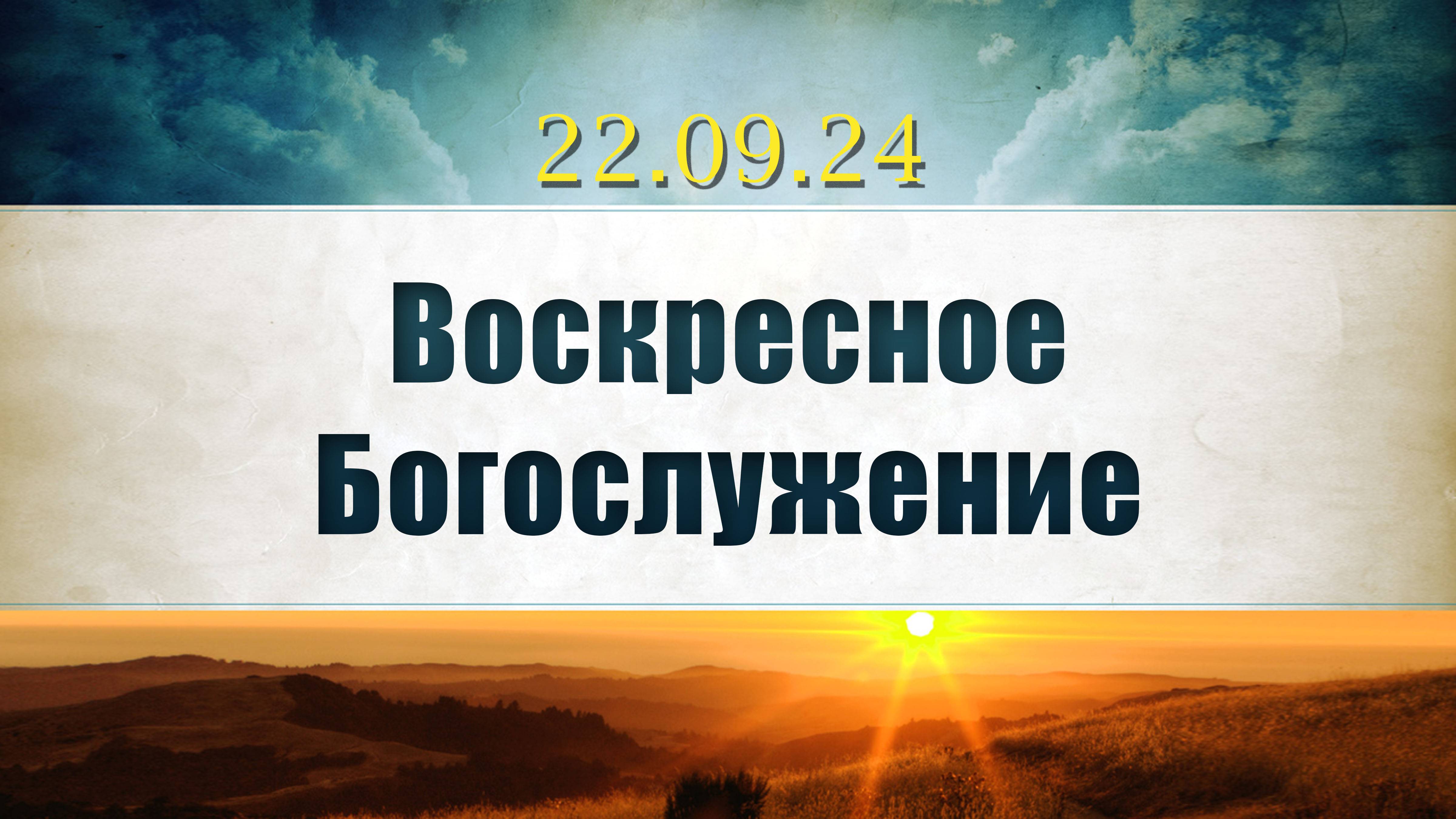 Воскресное Богослужение || 22.09.2024