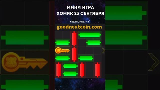 Мини игра хомяк 2 сезон, 23 сентября. Как пройти и получить кристалл.