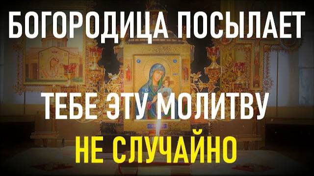 Пресвятая Богородица знает, что делает если посылает тебе эту сильную молитву.