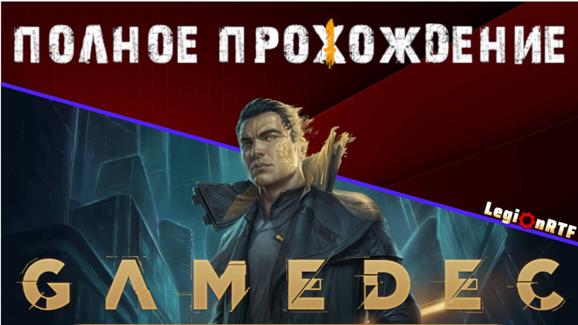 9. Убийство Кена. Бар. Gamedec.