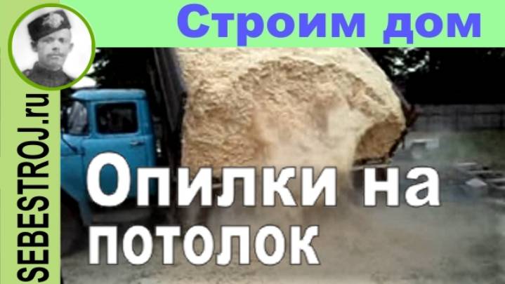 Утепление потолка опилками.