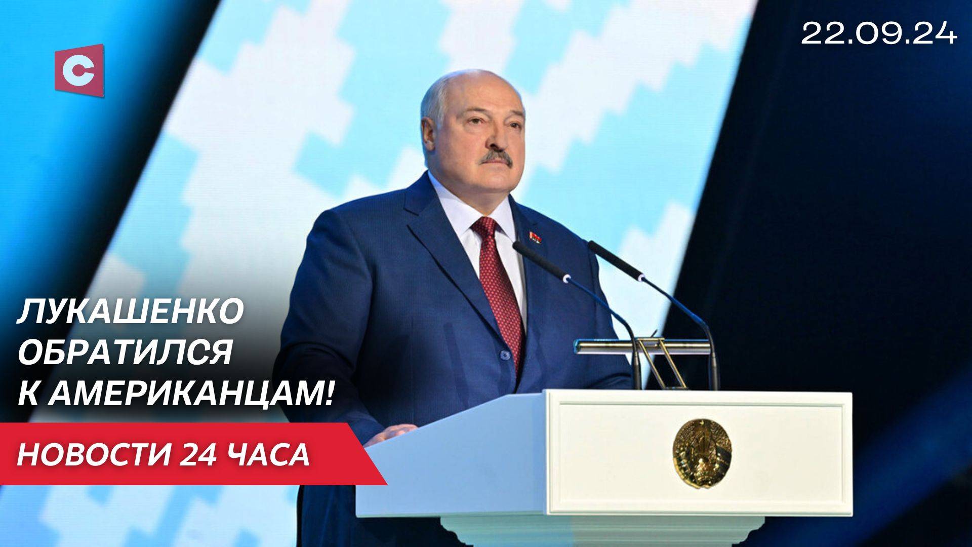 Лукашенко: Почему кукловоды из Вашингтона их толкают в противостояние с Беларусью? | Новости 22.09