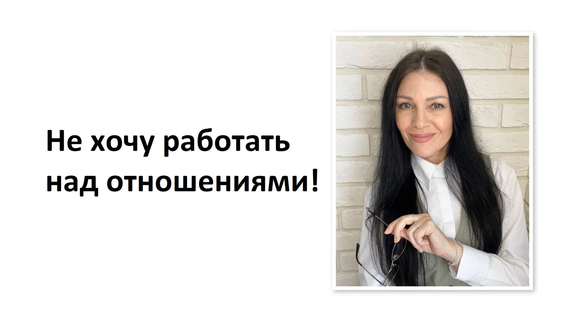 Не хочу работать над отношениями!