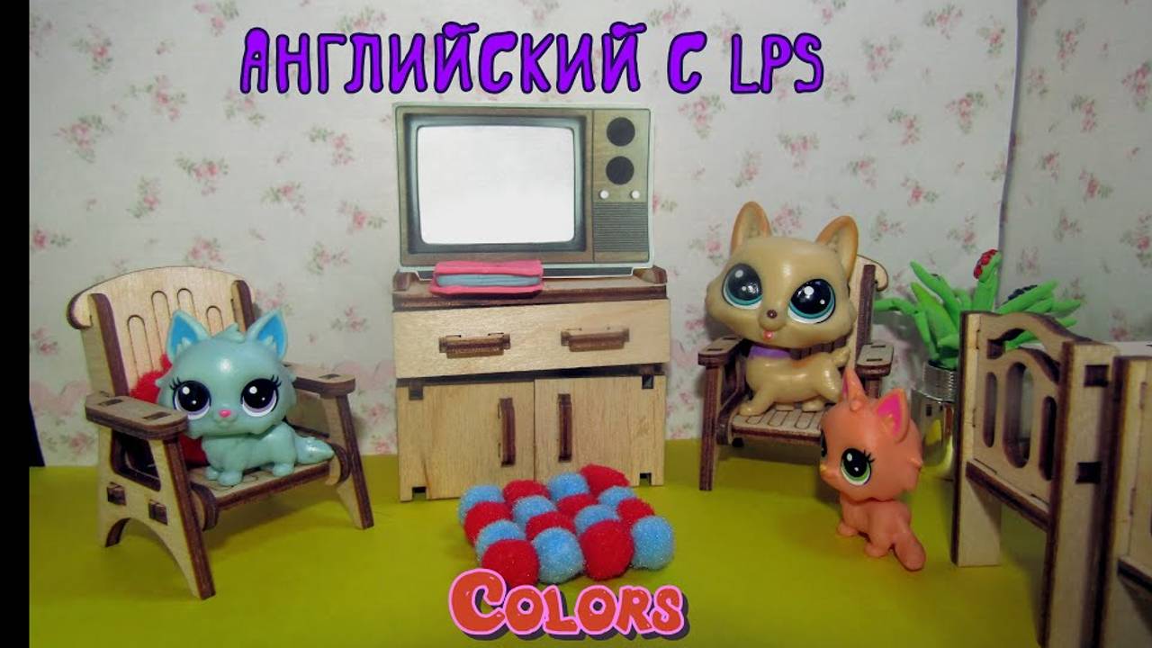 Английский для малышей. Учим английский вместе с LPS. Colours. ЦВЕТА