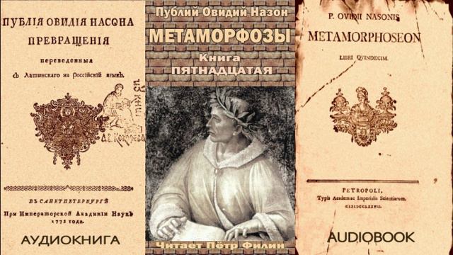 15_Овидий_Метаморфозы_Книга пятнадцатая