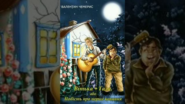 аудіокнига Валентин Чемерис " Витька+ Галя, або повість про перше кохання" Частина 1. СКОРОЧЕНО