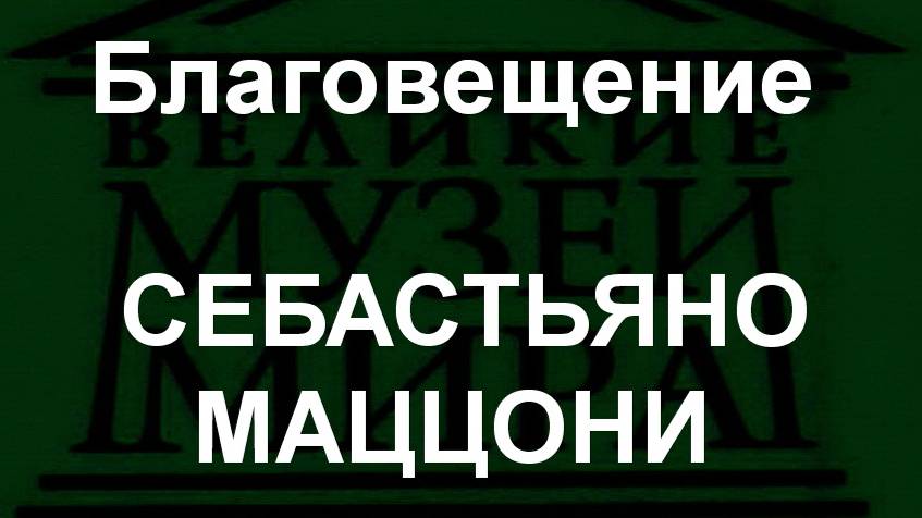 Благовещение СЕБАСТЬЯНО МАЦЦОНИ описание