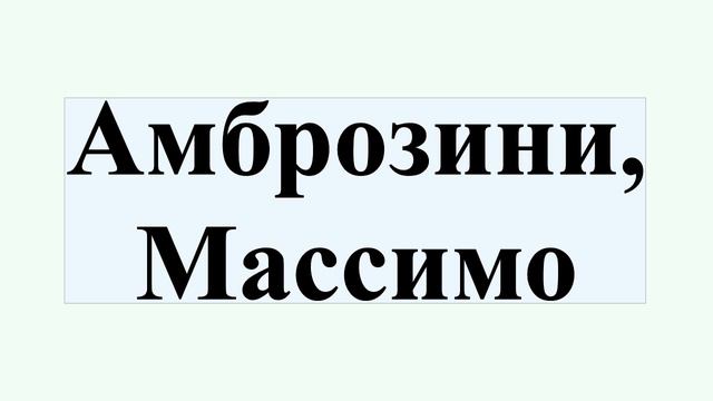 Амброзини, Массимо