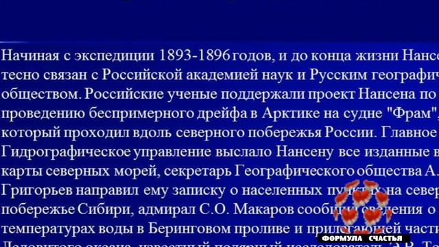 Наука успеха .Цикл историй успешных людей .Фритьоф Нансен