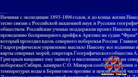 Наука успеха .Цикл историй успешных людей .Фритьоф Нансен