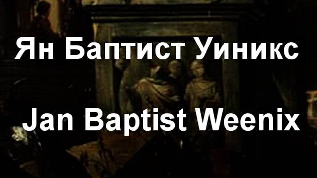 Ян Баптист Уиникс Jan Baptist Weenix биография работы