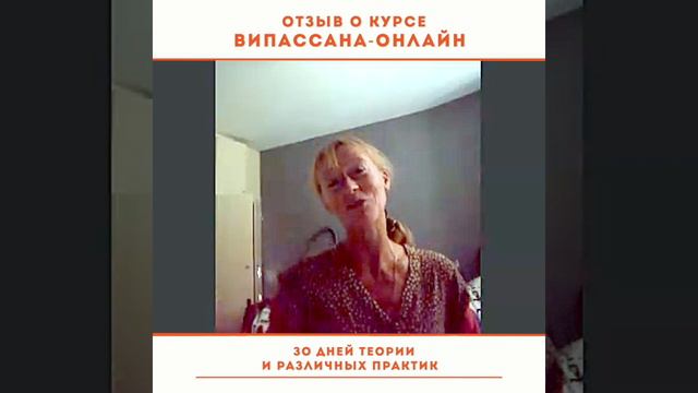 Отзыв о курсе "Випассана онлайн" Ольги Билязе
