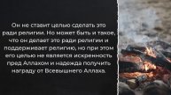 Аллах может поддержать религию посредством нечестивого человека / Шейх Абдуль-Азиз Ибн Баз