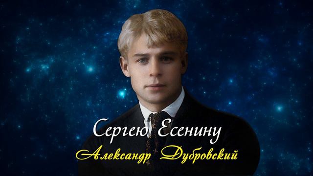 Сергею Есенину - Николай Рубцов (читает Александр  Дубровский) #есенин #поэзия #стихи