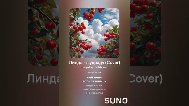 Линда - я украду (Cover)