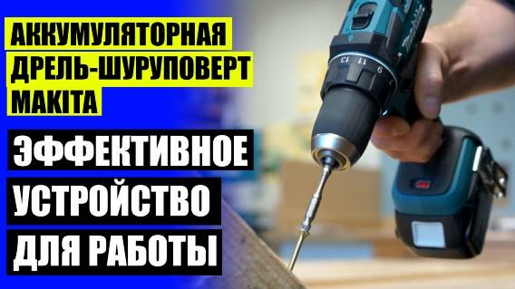 😎 СЕТЕВОЙ ШУРУПОВЕРТ МАКИТА HP0300 🚫 ШУРУПОВЕРТ МАКИТА 12 ВОЛЬТ КУПИТЬ ЦЕНА 75