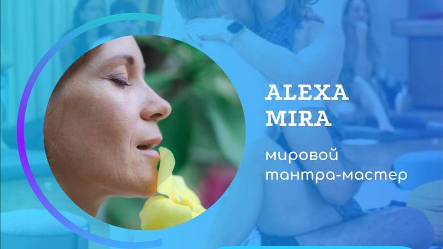 Что такое Тантра? Как использовать энергию для созидания? 
Интервью с ALEXA MIRA Алексой Мира