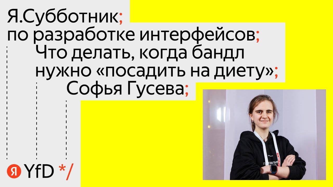 Что делать, когда бандл нужно «посадить на диету» | Софья Гусева | канал Yandex for Frontend