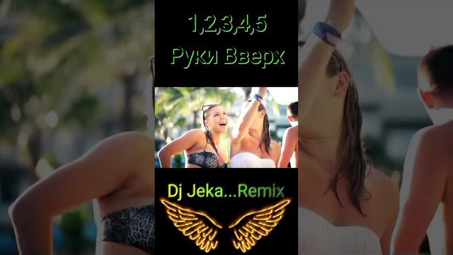 РукиВверх-1,2,3,4,5(Dj Jeka...Remix)
Ремикс 2024.
https://m.youtube.com/@djjekaremix