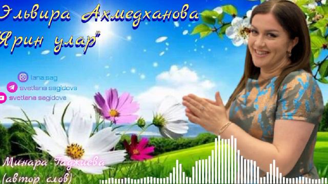 Эльвира Ахмедханова_Ярин улар.mp4