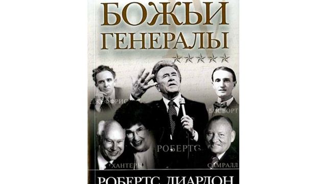 РОБЕРТ ЛИАРДОН  БОЖЬИ ГЕНЕРАЛЫ  4  ОРАЛ РОБЕРТС  4 ГЛАВА  5 ЧАСТЬ