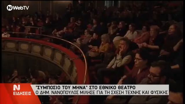 Εθνικό Θέατρο «Συμπόσιο του Μήνα» με τον Δημήτρη Νανόπουλο