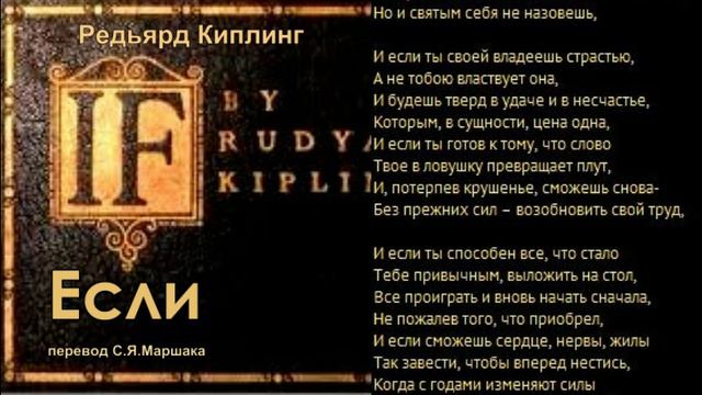 Р.Киплинг_Если  пер. С.Я.Маршака