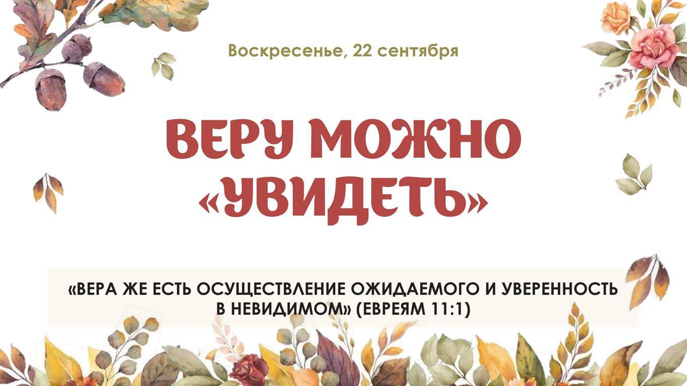 Веру можно увидеть