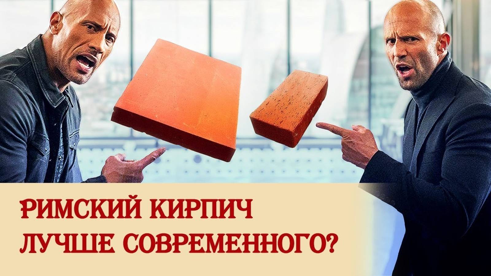 Римский кирпич лучше современного?