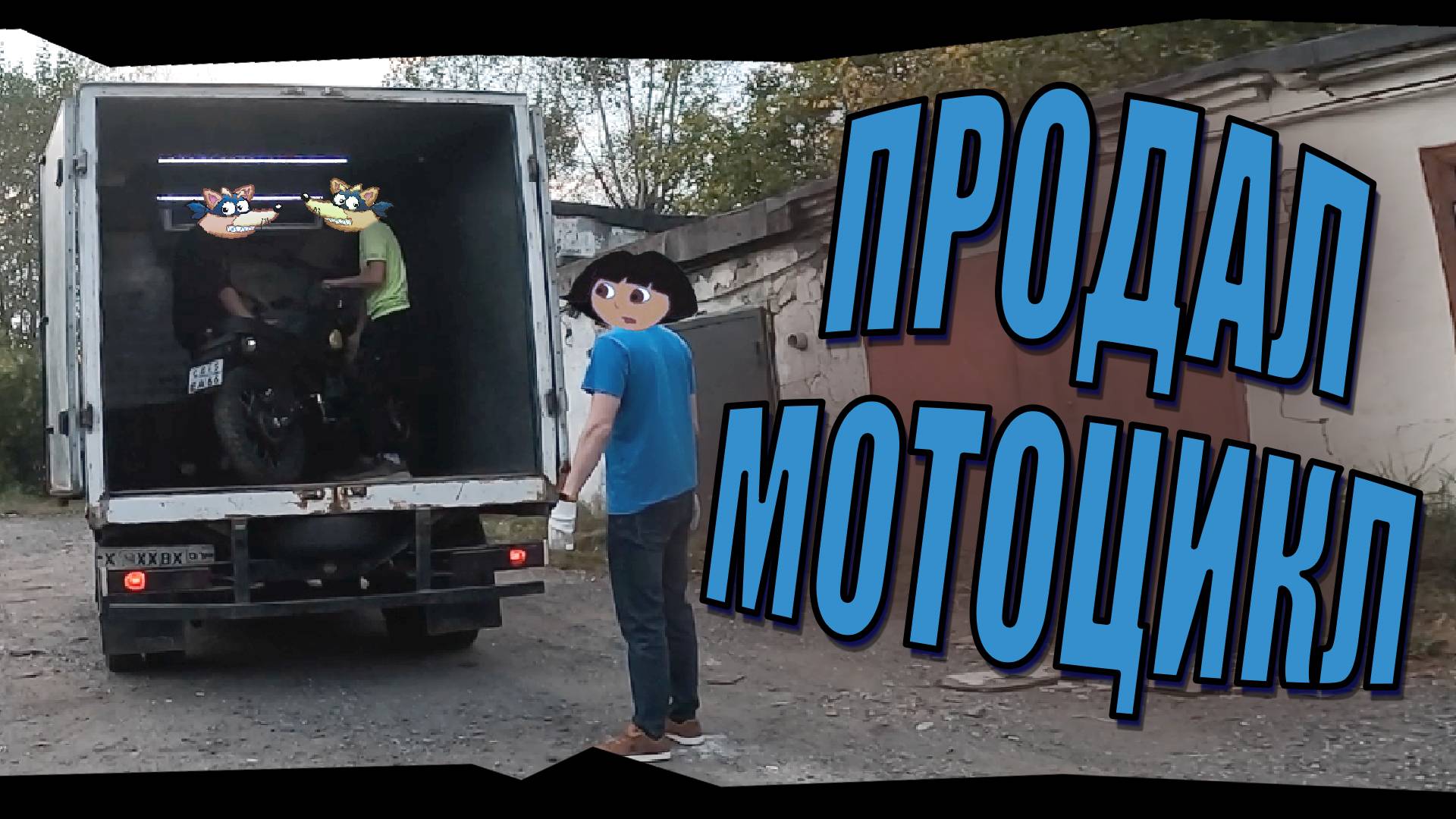 Мото Будни №10 - Продал мотоцикл