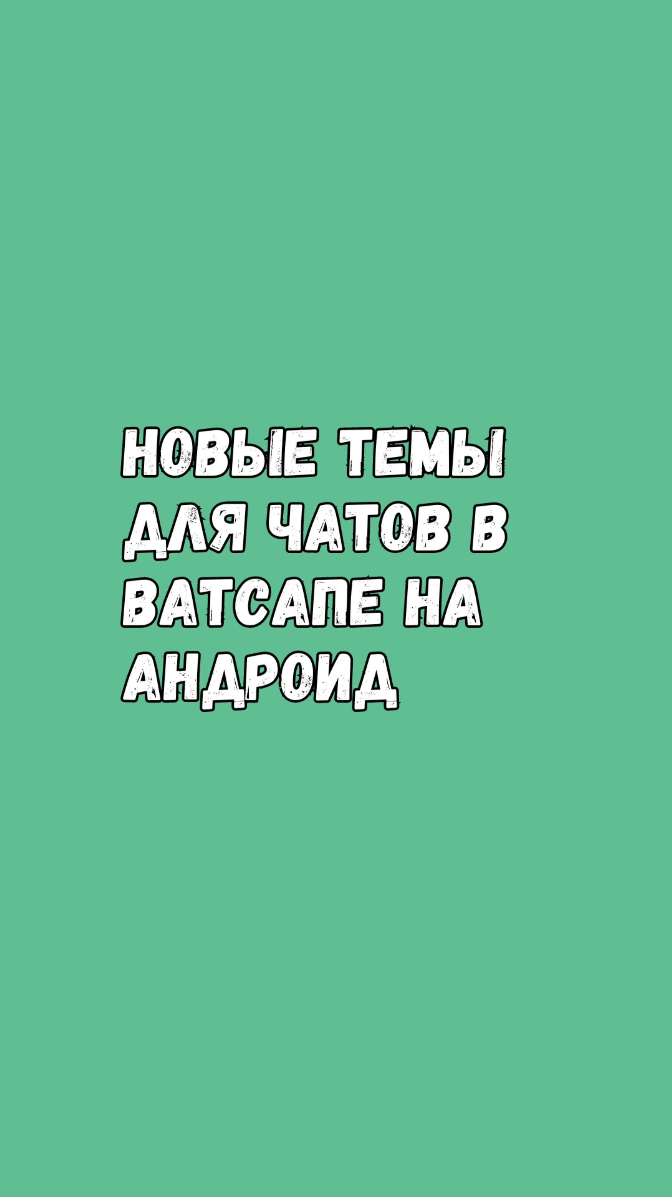 🎨 Новые Темы Для Чатов В Ватсапе На Андроид