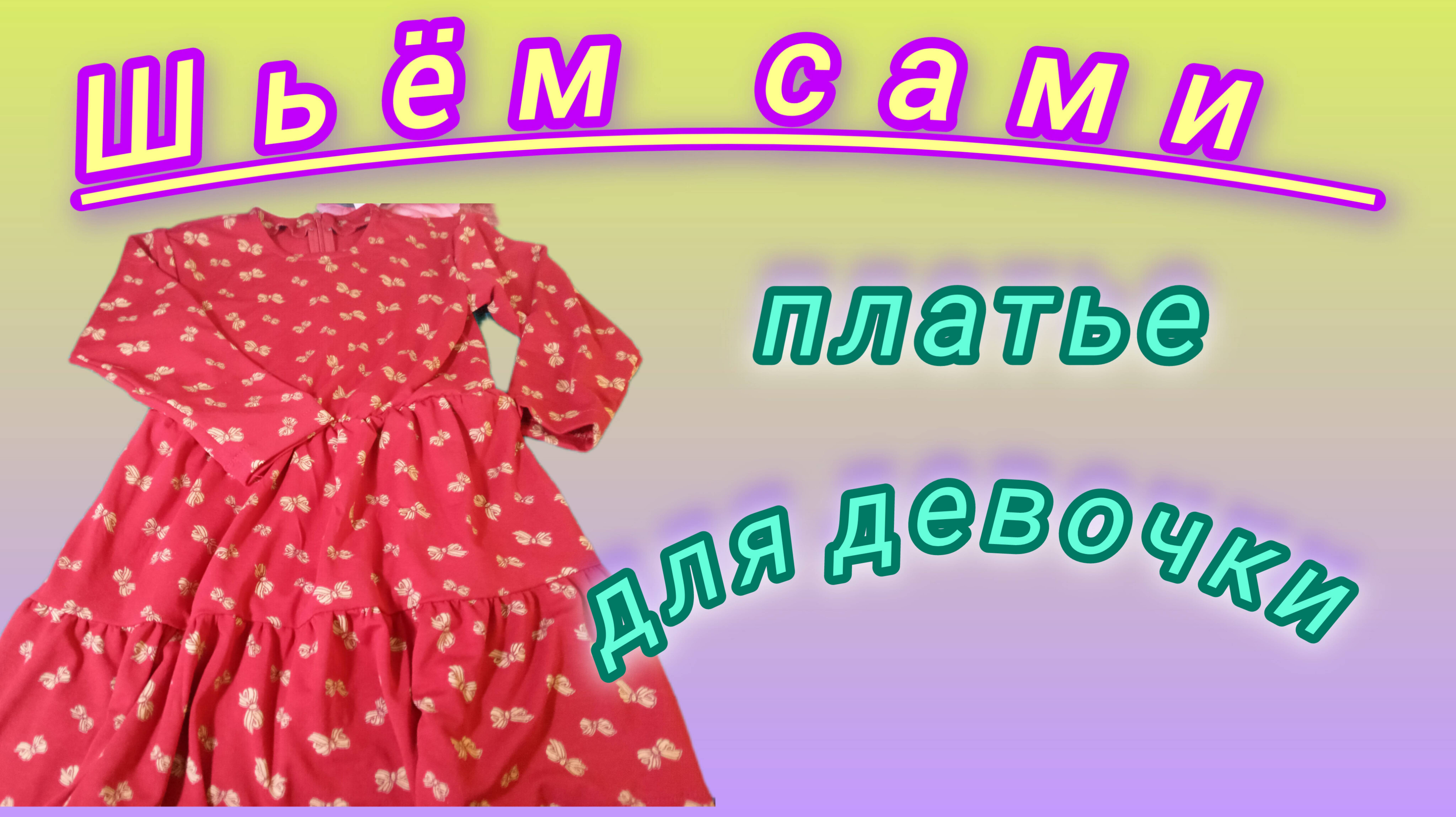 Построение выкройки и пошив детского платья.Подробный М.К.