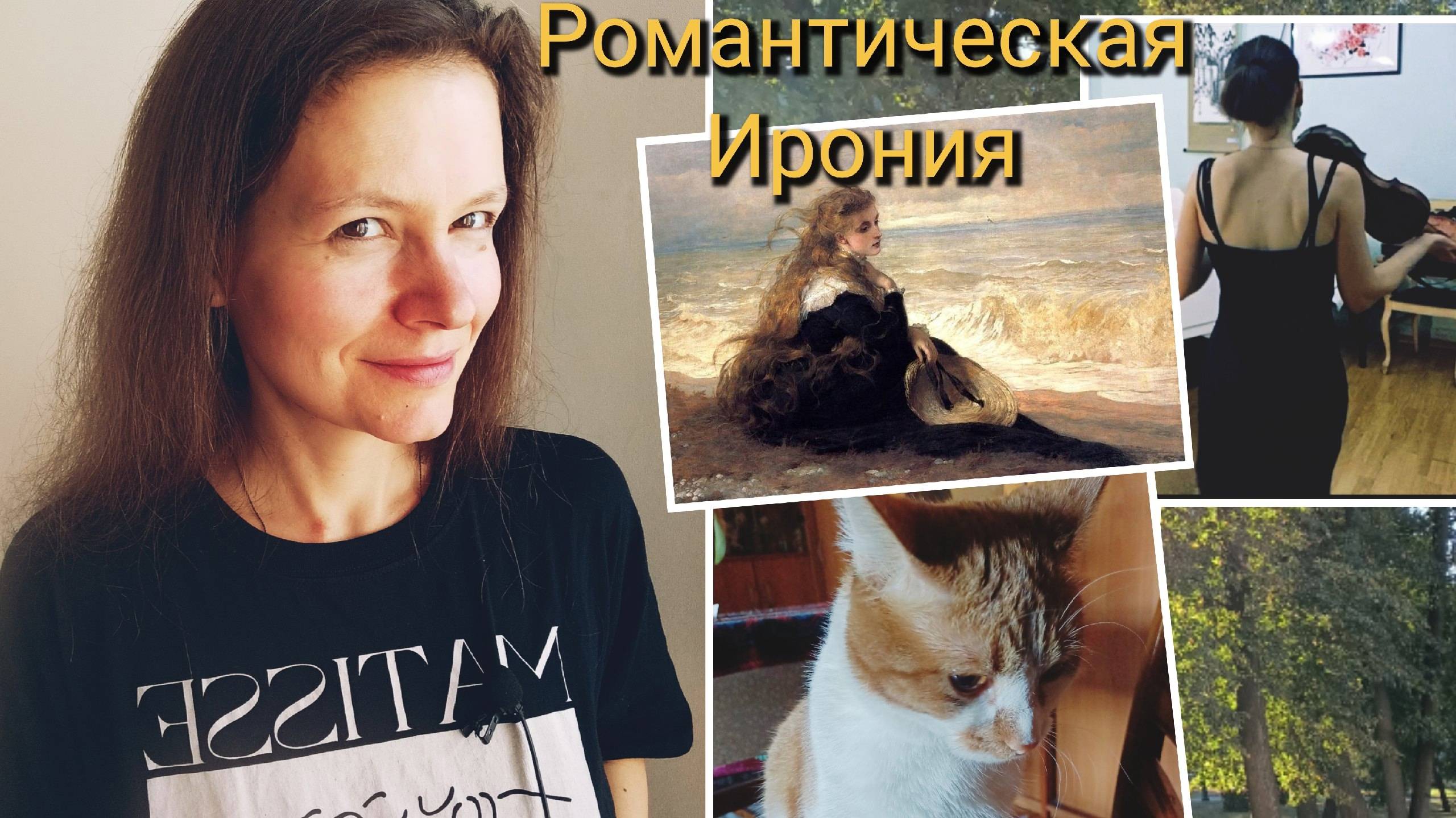 Романтическая ирония// Шлегель и Гофман/ Песочный человек