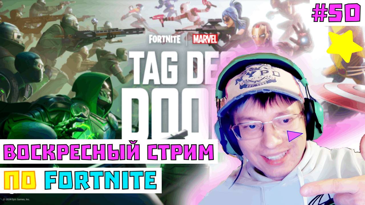 Стрим по Fortnite