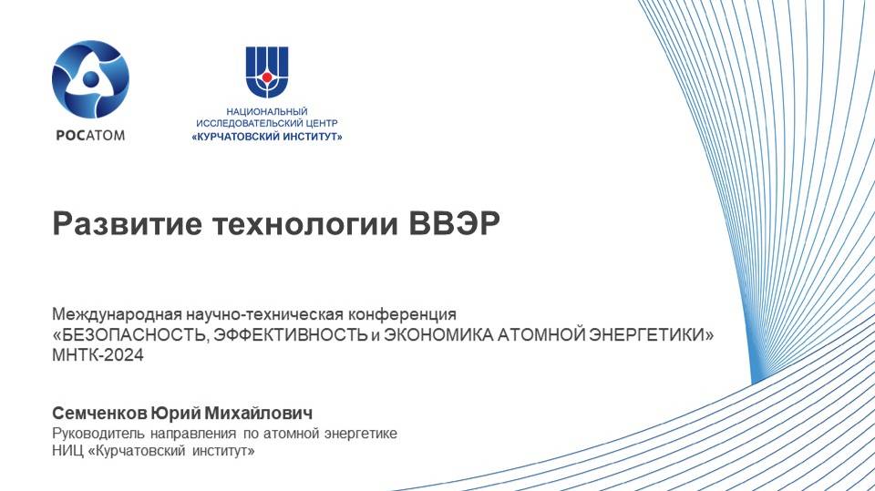 Развитие технологии ВВЭР