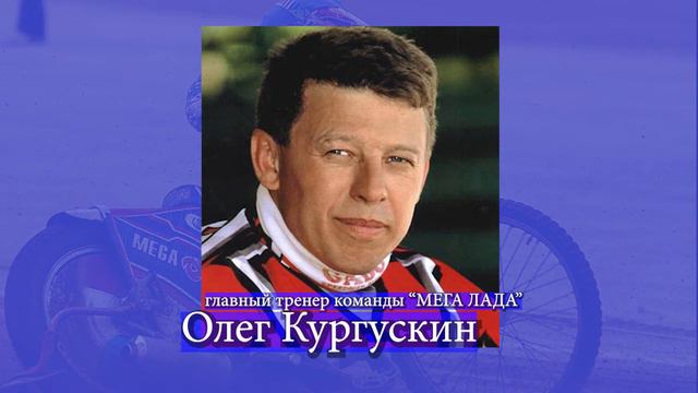 Главный тренер "Мега Лада" О. Кургускин