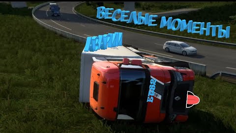 ETS2|Веселыемоменты|Аварии