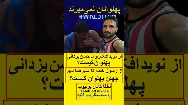 از نوید افکاری تا حسن یزدانی- پهلوان کیست؟ از رسول خادم تا علیرضا دبیر- جهان پهلوان کیست؟